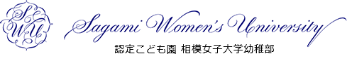 Sagami Women's University 認定こども 園相模女子大学幼稚部